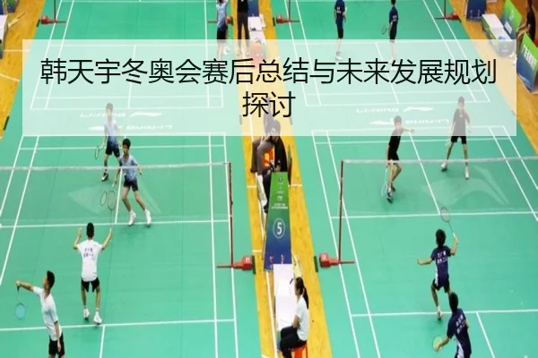 han-tian-yu-dong-ao-hui-sai-hou-zong-jie-yu-wei-lai-fa-zhan-gui-hua-tan-tao-2-512.jpg