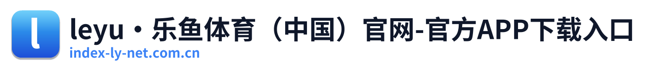leyu·乐鱼体育（中国）官网-官方APP下载入口